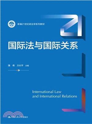 國際法與國際關係（簡體書）