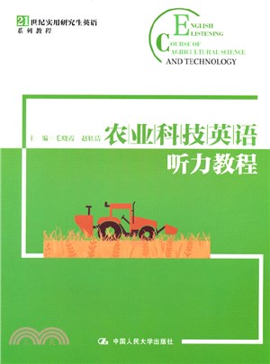 農業科技英語聽力教程（簡體書）
