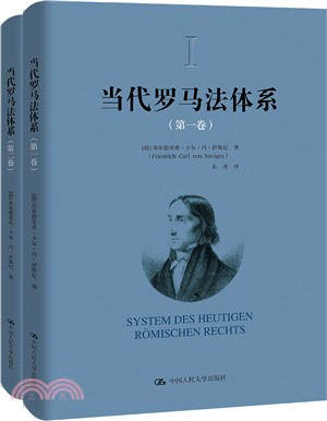 當代羅馬法體系(全2冊)：第一卷、第二卷（簡體書）