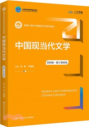 中國現當代文學(第四版‧數字教材版)（簡體書）