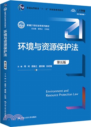 環境與資源保護法(第5版)（簡體書）