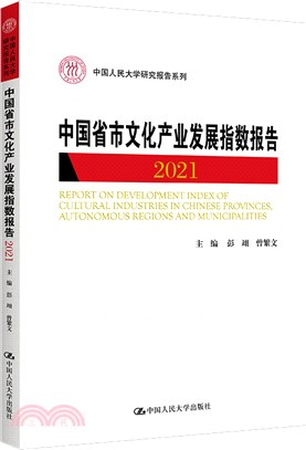中國省市文化產業發展指數報告2021（簡體書）
