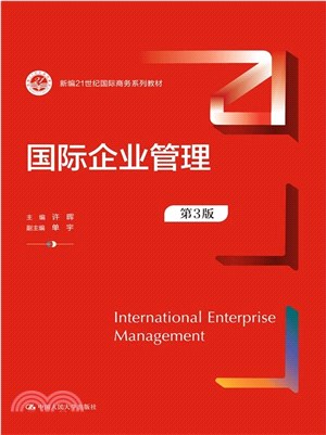 國際企業管理(第3版)（簡體書）