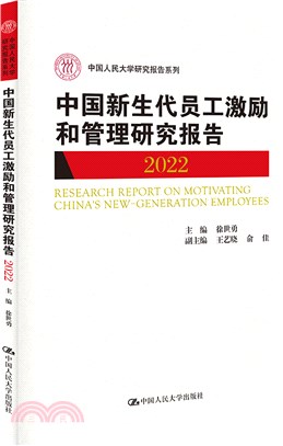 中國新生代員工激勵和管理研究報告2022（簡體書）