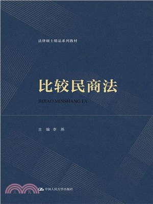 比較民商法（簡體書）