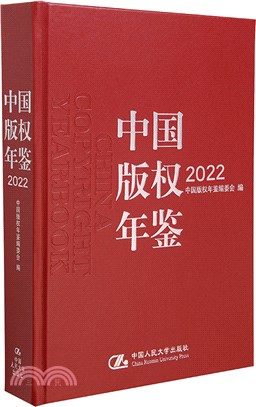 中國版權年鑒2022(總第十四卷)（簡體書）