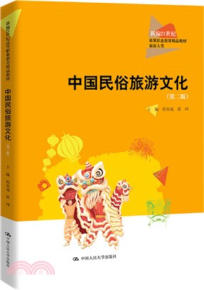 中國民俗旅遊文化(第二版)（簡體書）