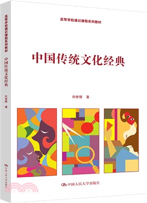 中國傳統文化經典（簡體書）
