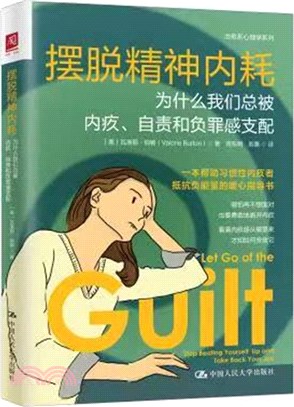 擺脫精神內耗：為什麼我們總被內疚、自責和負罪感支配（簡體書）