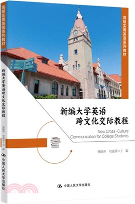 新編大學英語跨文化交際教程（簡體書）