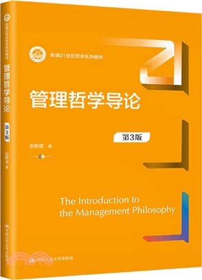 管理哲學導論(第3版)（簡體書）