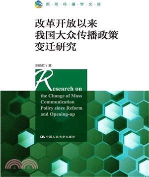 改革開放以來我國大眾傳播政策變遷研究（簡體書）