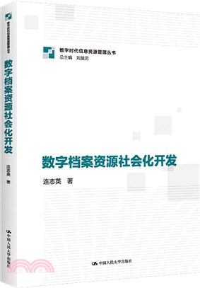 數字檔案資源社會化開發（簡體書）