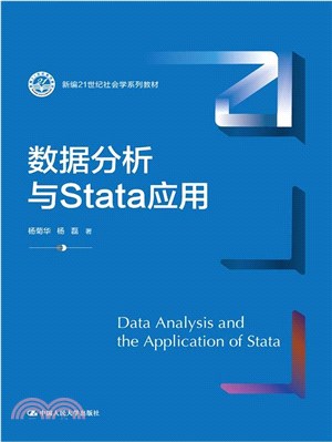 數據分析與Stata應用（簡體書）