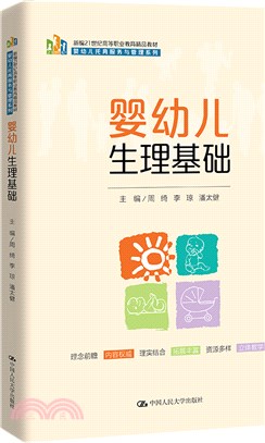 嬰幼兒生理基礎（簡體書）