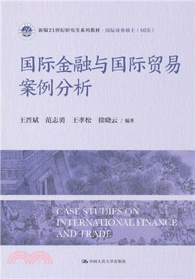 國際金融與國際貿易案例分析（簡體書）