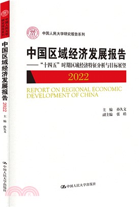 中國區域經濟發展報告2022：“十四五”時期區域經濟特徵分析與目標展望（簡體書）