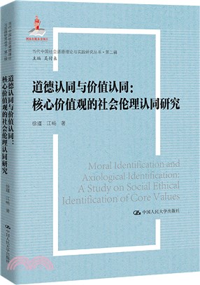道德認同與價值認同：核心價值觀的社會倫理認同研究（簡體書）