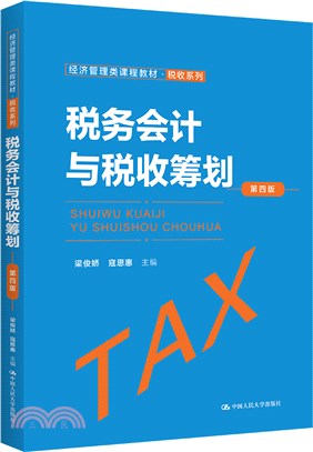 稅務會計與稅收籌劃(第四版)（簡體書）