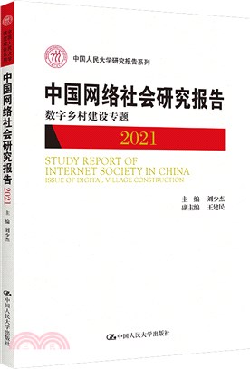 中國網絡社會研究報告2021（簡體書）