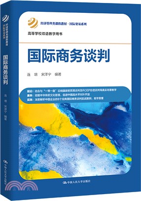 國際商務談判（簡體書）