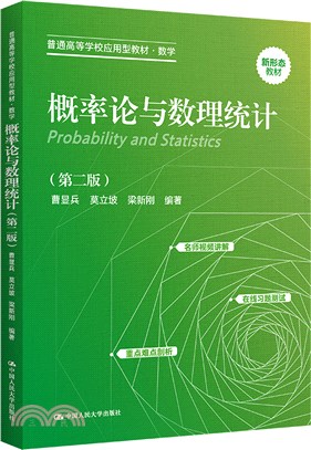 概率論與數理統計(第二版)（簡體書）