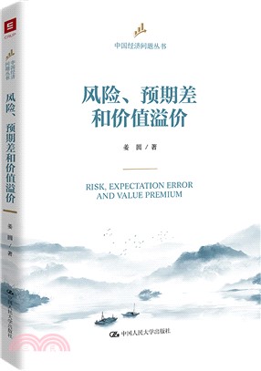 風險、預期差和價值溢價（簡體書）