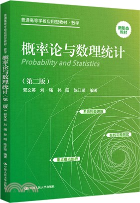 概率論與數理統計(第二版)（簡體書）