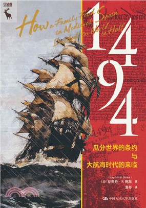 1494：瓜分世界的條約與大航海時代的來臨(精)（簡體書）