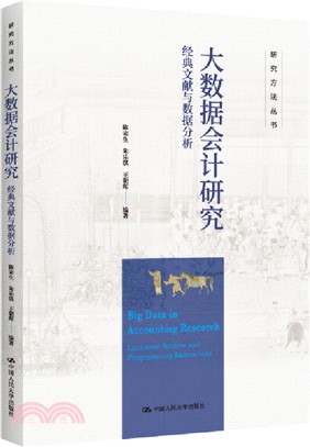 大數據會計研究：經典文獻與數據分析（簡體書）