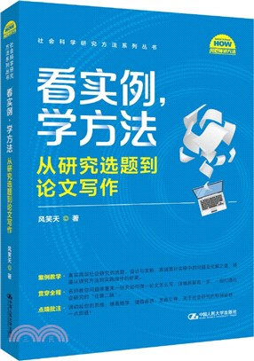 看實例，學方法：從研究選題到論文寫作（簡體書）