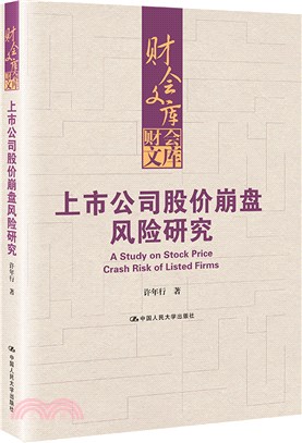 上市公司股價崩盤風險研究（簡體書）