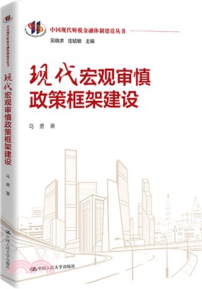 現代宏觀審慎政策框架建設（簡體書）