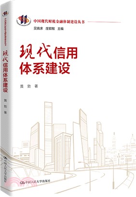 現代信用體系建設（簡體書）