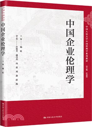 中國企業倫理學（簡體書）