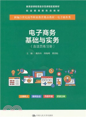 電子商務基礎與實務(附活頁練習冊)（簡體書）