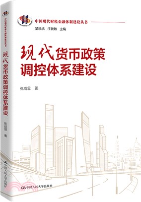 現代貨幣政策調控體系建設（簡體書）