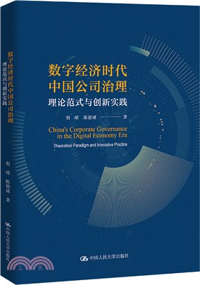 數字經濟時代中國公司治理：理論範式與創新實踐（簡體書）