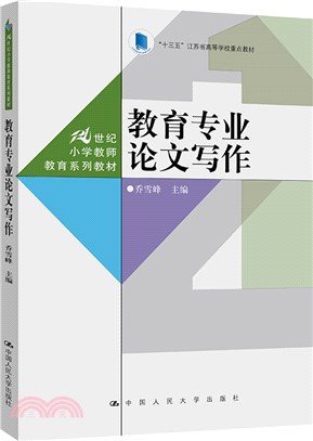 教育專業論文寫作（簡體書）