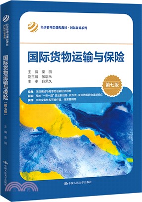 國際貨物運輸與保險(第七版)（簡體書）