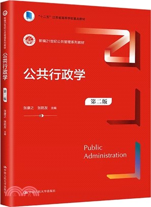 公共行政學(第二版)（簡體書）