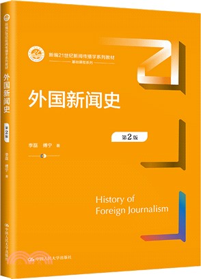 外國新聞史(第2版)（簡體書）