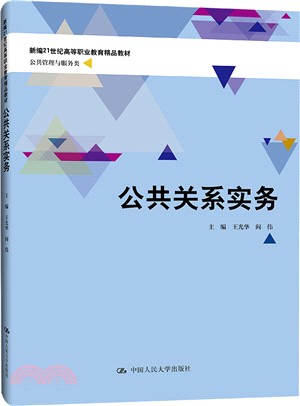 公共關係實務（簡體書）