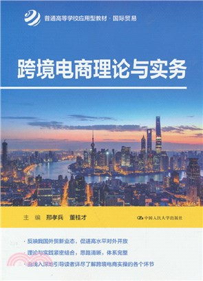 跨境電商理論與實務（簡體書）