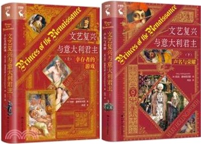 文藝復興與義大利君主(全2冊)（簡體書）