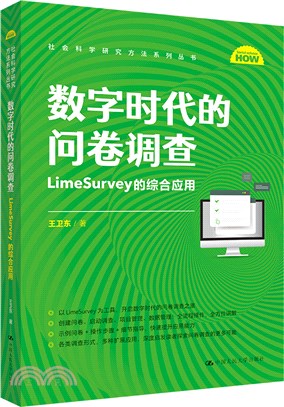 數字時代的問卷調查：LimeSurvey的綜合應用（簡體書）
