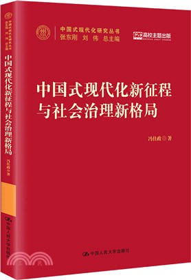 中國式現代化新征程與社會治理新格局（簡體書）