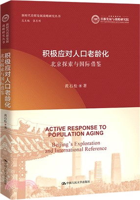 積極應對人口老齡化：北京探索與國際借鑒（簡體書）