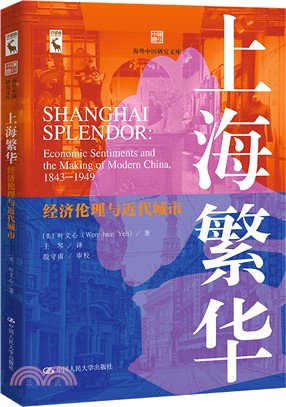 上海繁華：經濟倫理與近代城市(精)（簡體書）