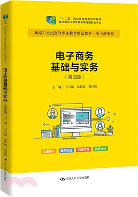 電子商務基礎與實務(第四版)（簡體書）